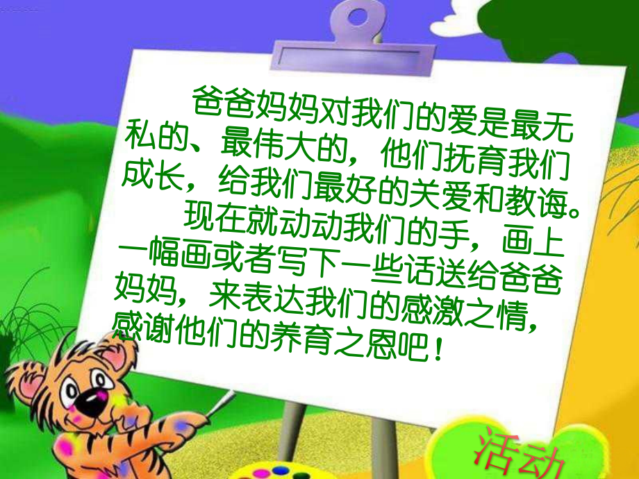 活动—送给爸爸妈妈的画(话).ppt_第1页
