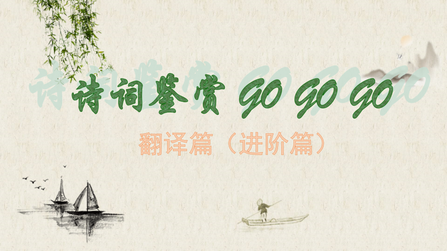 (一)精练、和谐与佳句——诗词散曲的语言.ppt_第1页