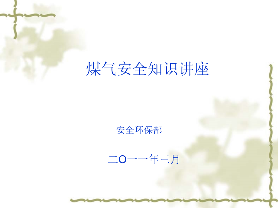 煤气安全学习资料.ppt_第1页