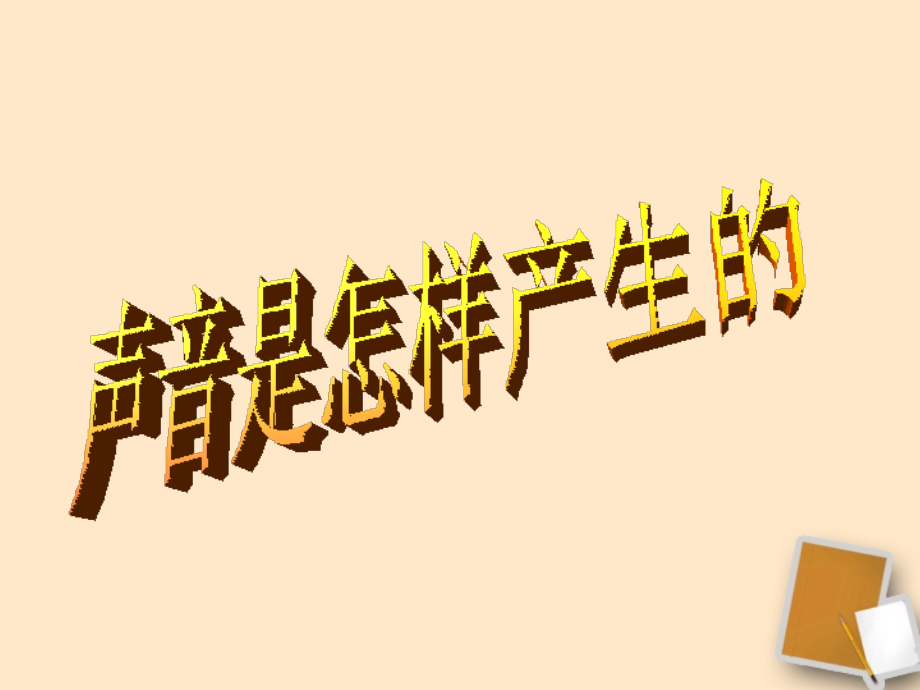 八年级物理上册1.1《声音是什么》课件苏科版.ppt_第1页