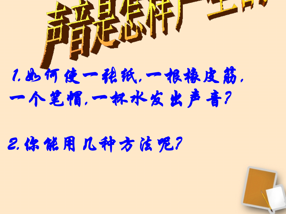 八年级物理上册1.1《声音是什么》课件苏科版.ppt_第2页