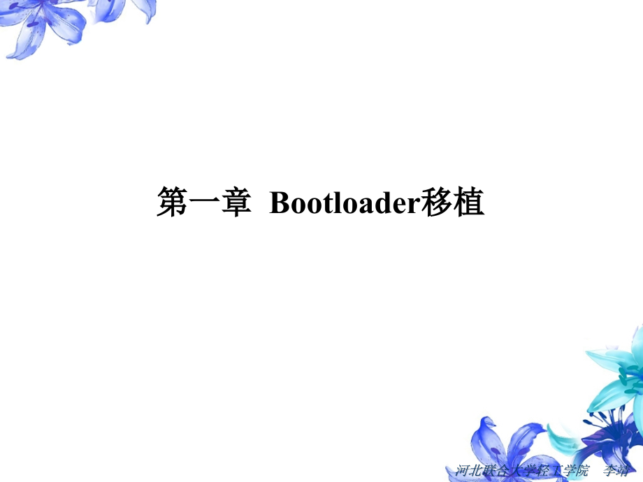 第一章 u-boot.bin移植.ppt_第1页