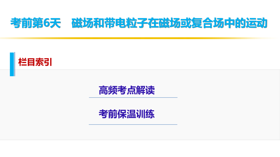 第二篇考前第6天磁场和带电粒子在磁场或复合场中的运动.pptx_第2页