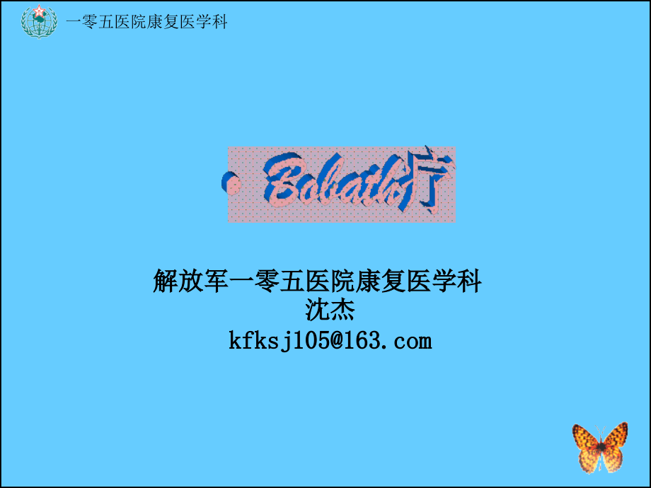 Bobath疗法--沈杰.ppt_第1页