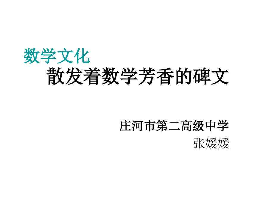 散发着数学芳香的碑文.ppt_第2页