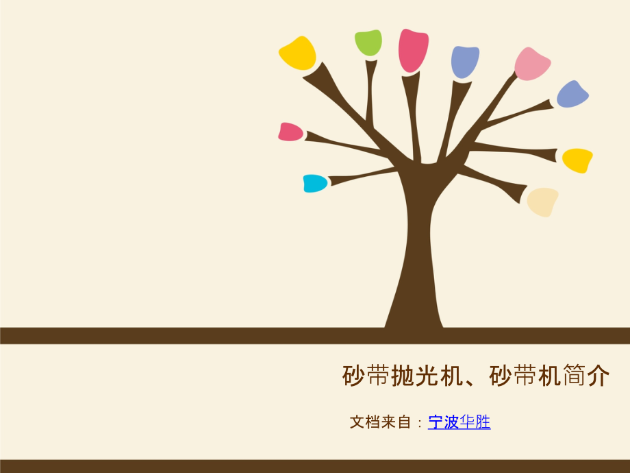 砂带抛光机、砂带机简介.ppt_第1页