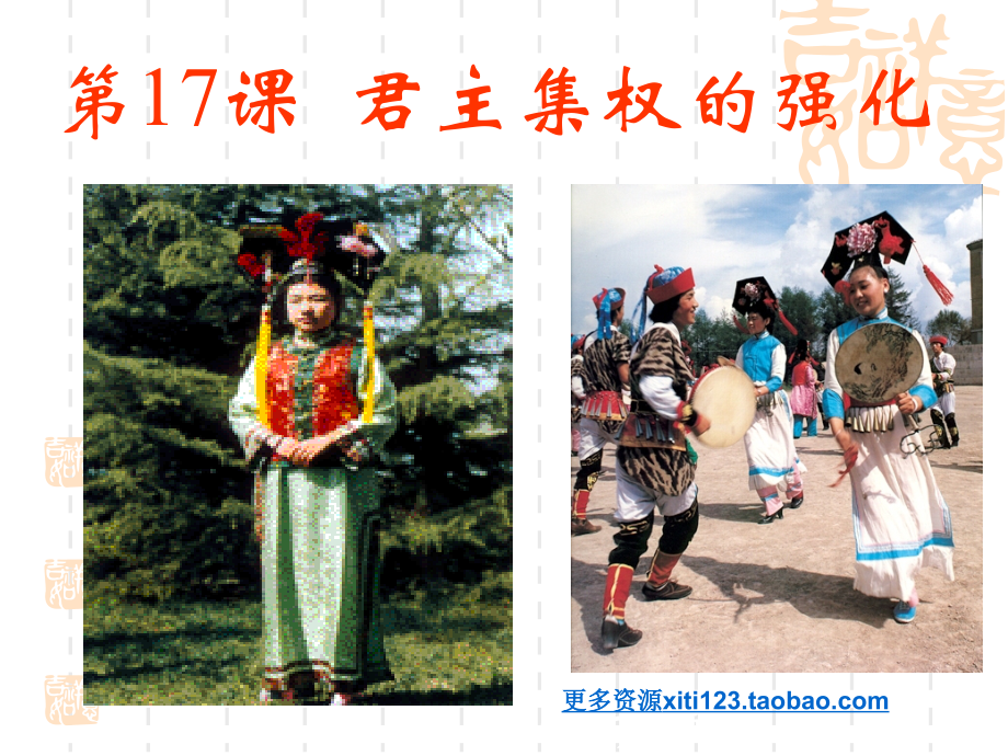 初一史地生17课清朝君主集权的强化.ppt_第1页