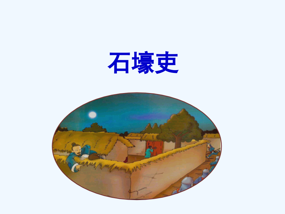 石壕吏课件.ppt_第1页