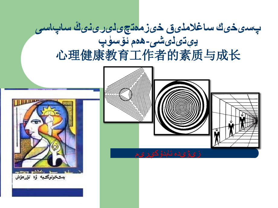 心理健康教育工作者的素质.ppt_第1页