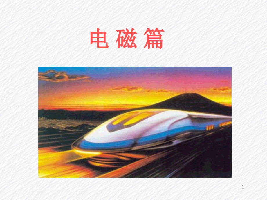 清华大学物理学概论第6章恒定电场和恒定磁场1(电场强度).ppt_第1页