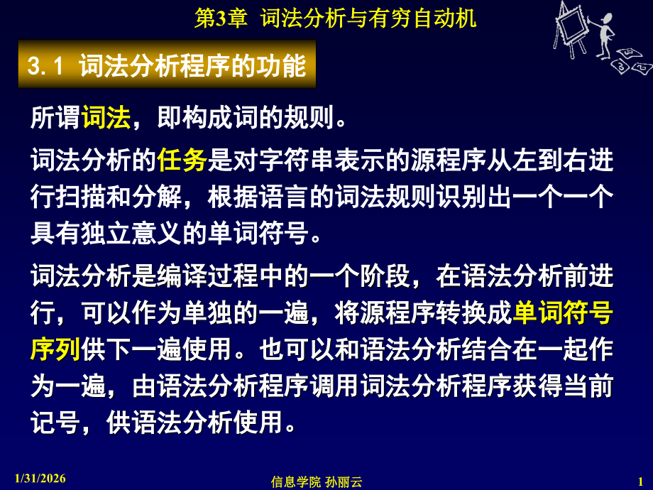 sun编译原理第3章词法分析与有穷自动机(第5-8讲).ppt_第1页