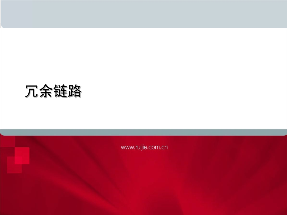 管理交换网络中的冗余链路.ppt_第1页