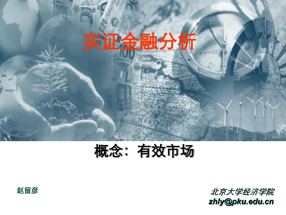 北京大学实证金融学讲义 1概念 有效市场假说.ppt_第1页