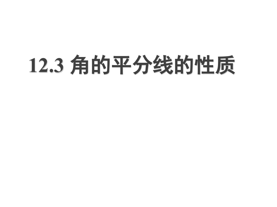 角的平分线性质.3第一课时课件.pptx_第1页
