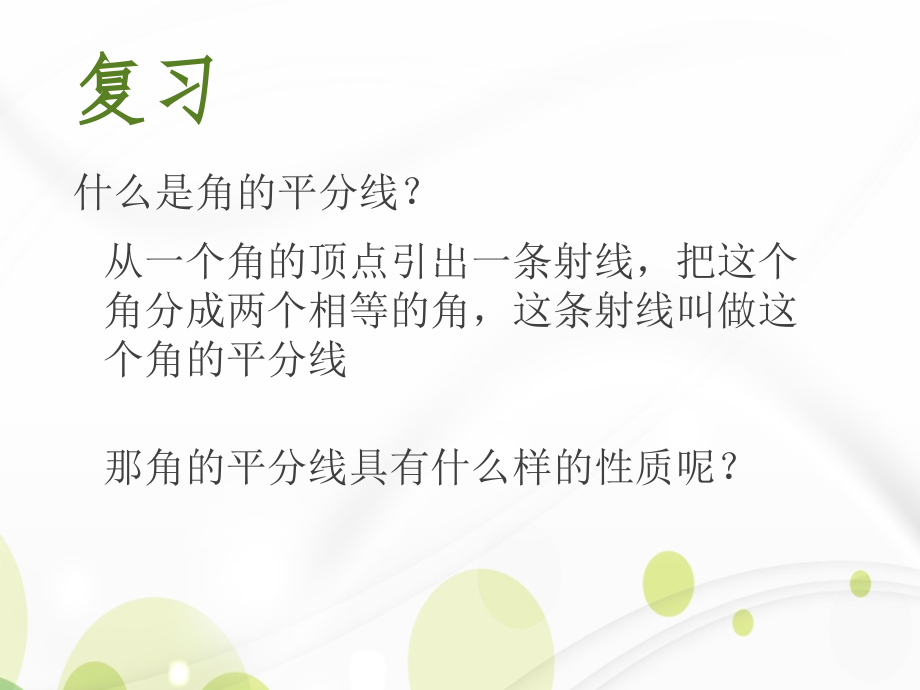 角的平分线性质.3第一课时课件.pptx_第2页