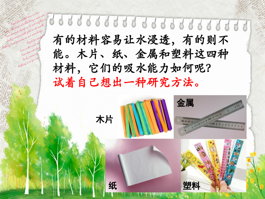 教科版小学科学《它们吸水吗》.ppt_第2页