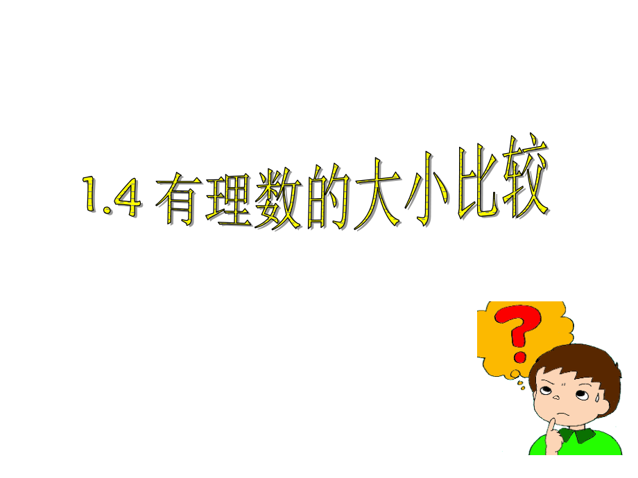 有理数比较大小-(8).ppt_第1页
