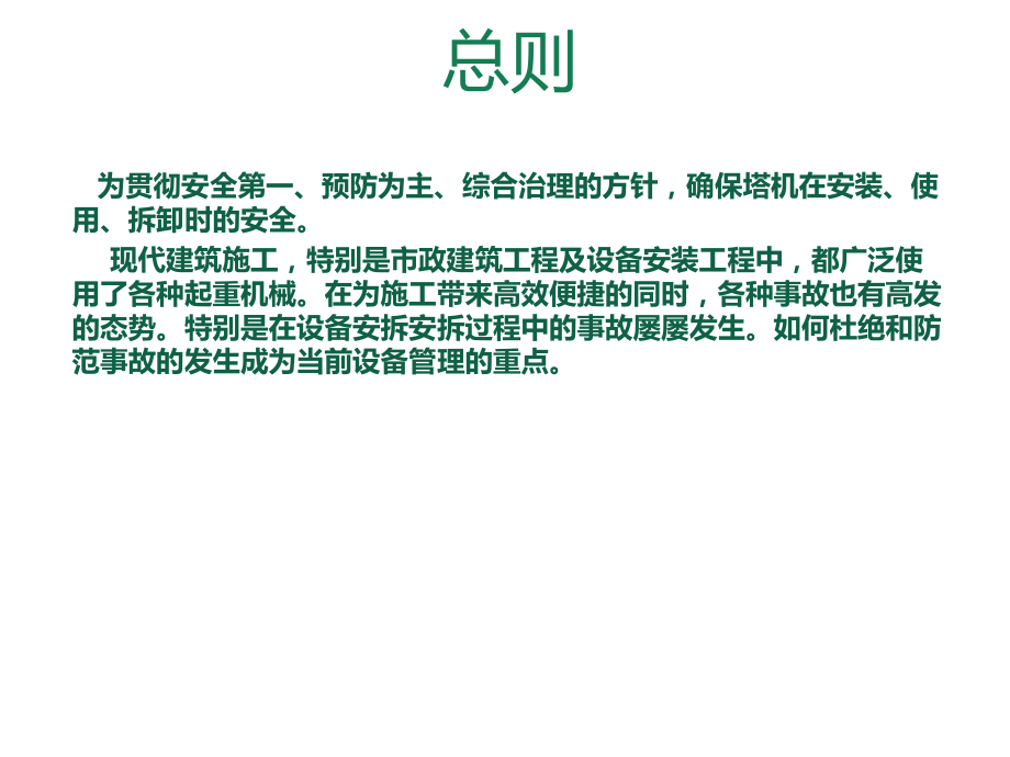 塔吊安全事故课件.ppt_第1页
