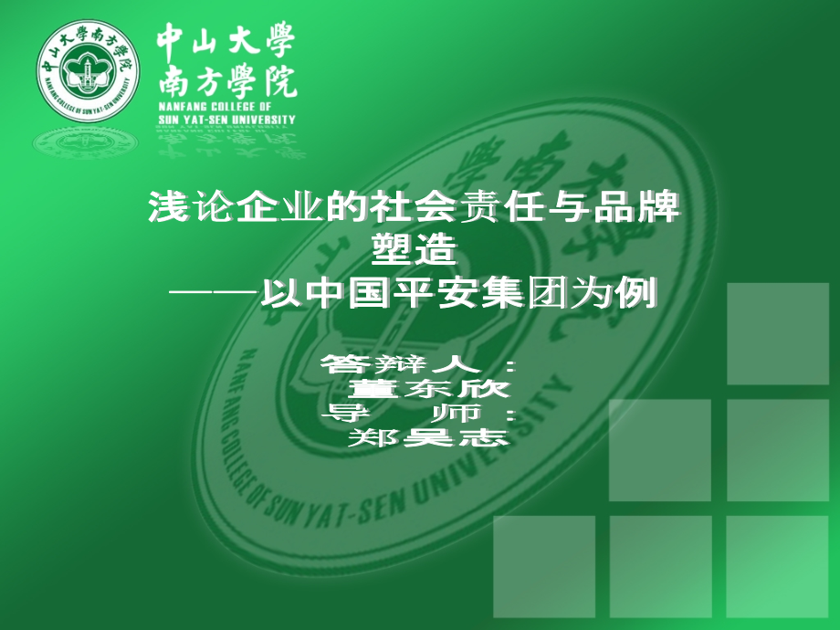 浅论企业的社会责任与品牌塑造——以中国平安集团为例.ppt_第1页
