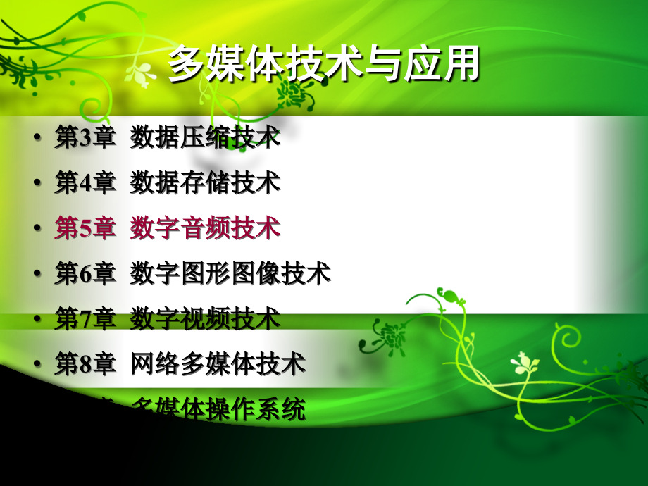 第5章数据音频技术.ppt_第1页