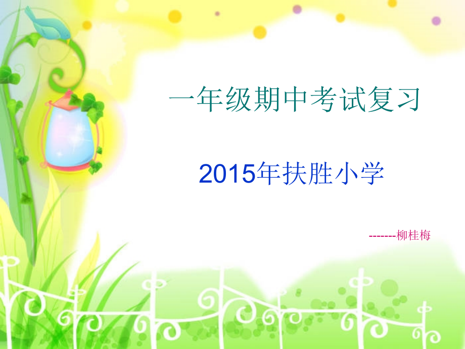 一年级期中考试复习.ppt_第1页