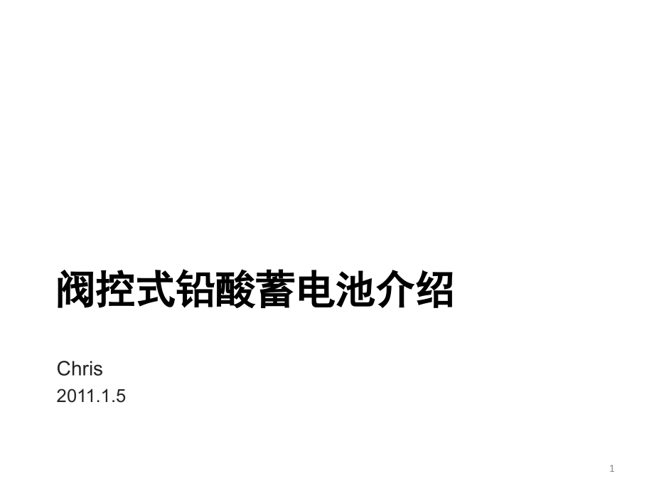 铅酸蓄电池介绍.pptx_第1页