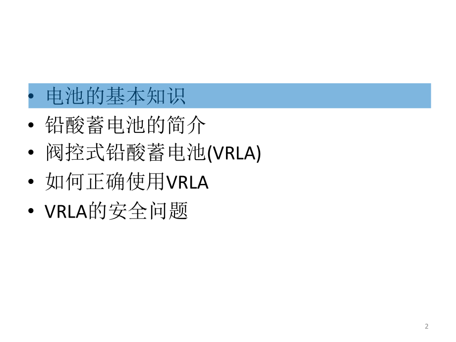 铅酸蓄电池介绍.pptx_第2页