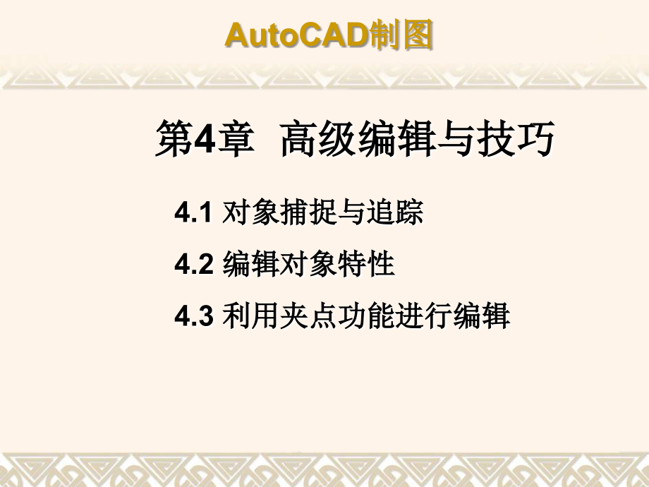 第4章 高级编辑与技巧.ppt_第1页