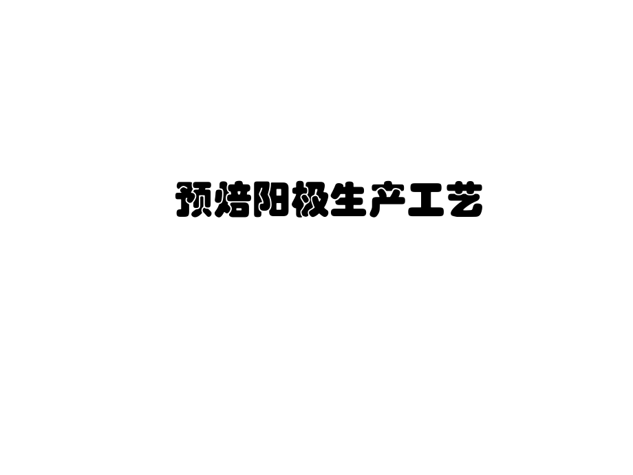 预焙阳极生产工艺.ppt_第1页