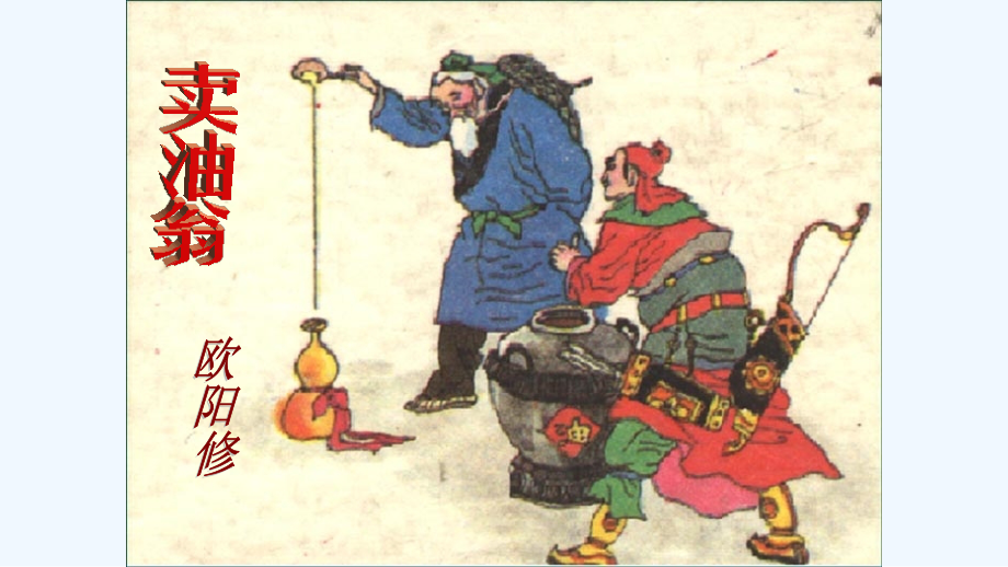 (部编)初中语文人教七年级下册卖油翁第二课时.pptx_第1页