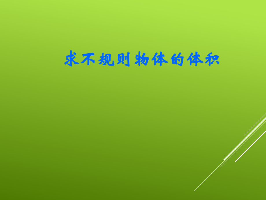 求不规则物体的体积.ppt_第1页