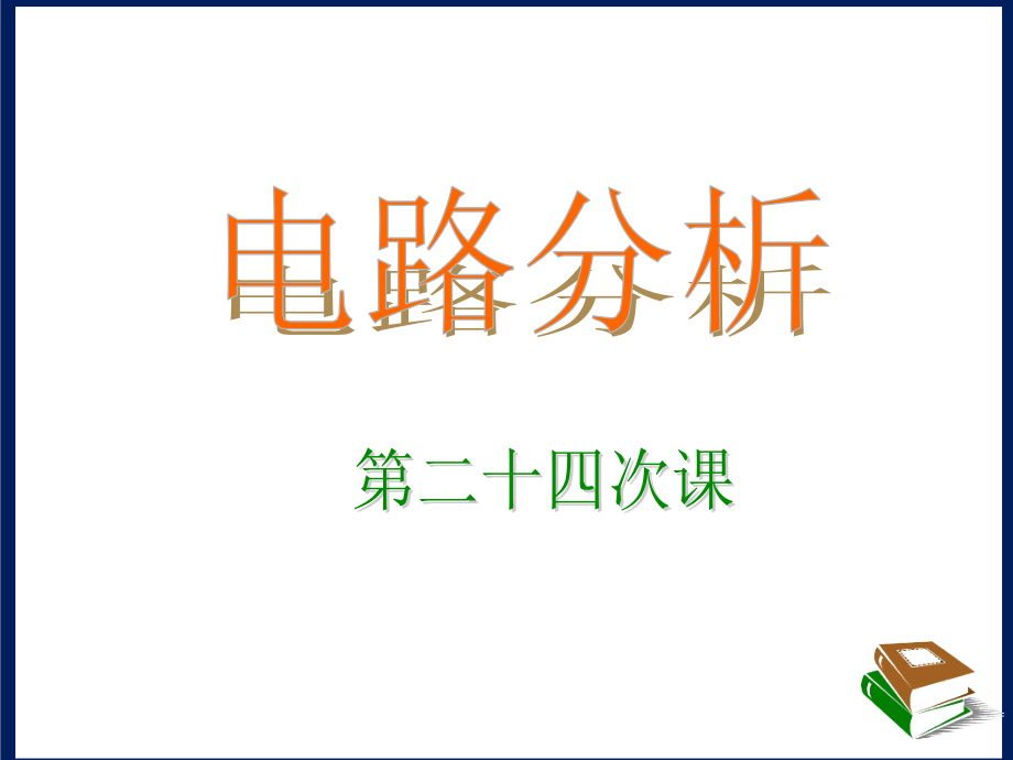 电路分析24.ppt_第1页