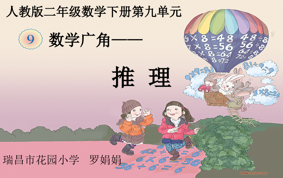 小学数学人教二年级《数学广角---推理》.ppt_第1页