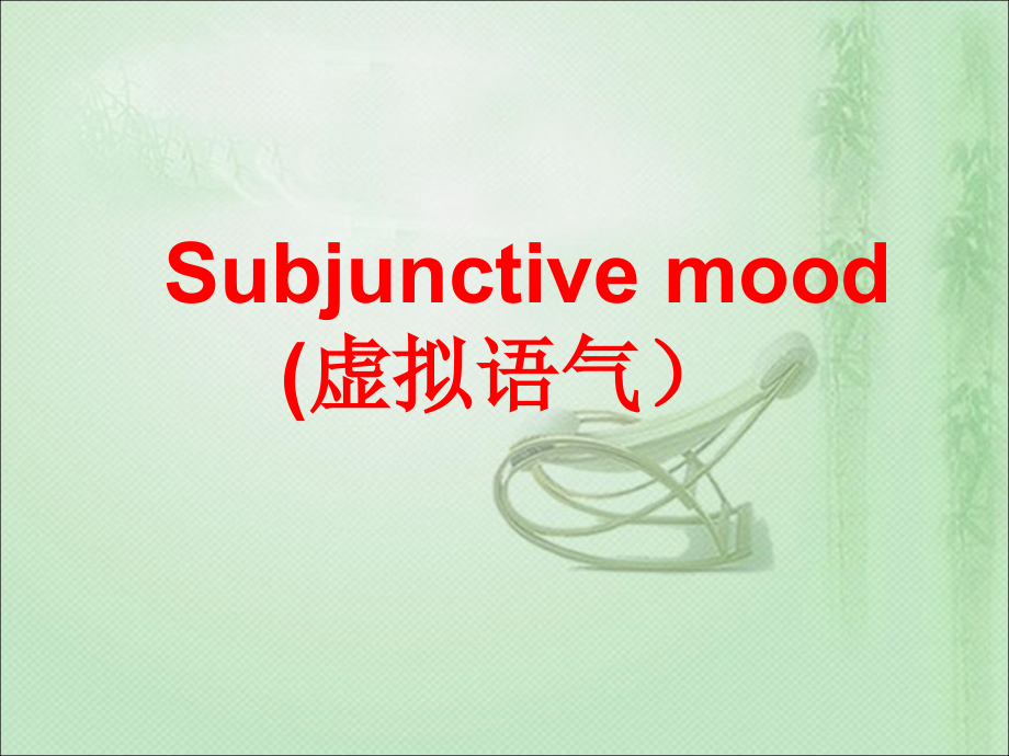 虚拟语气2-(2).ppt_第2页