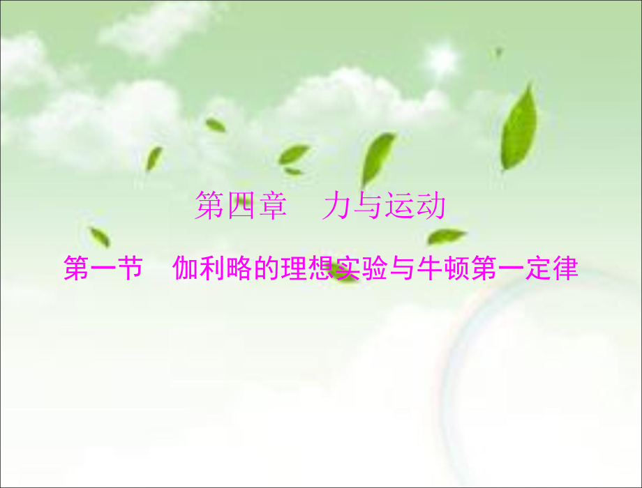《伽利略的理想实验与牛顿第一定律》课件3.ppt_第1页