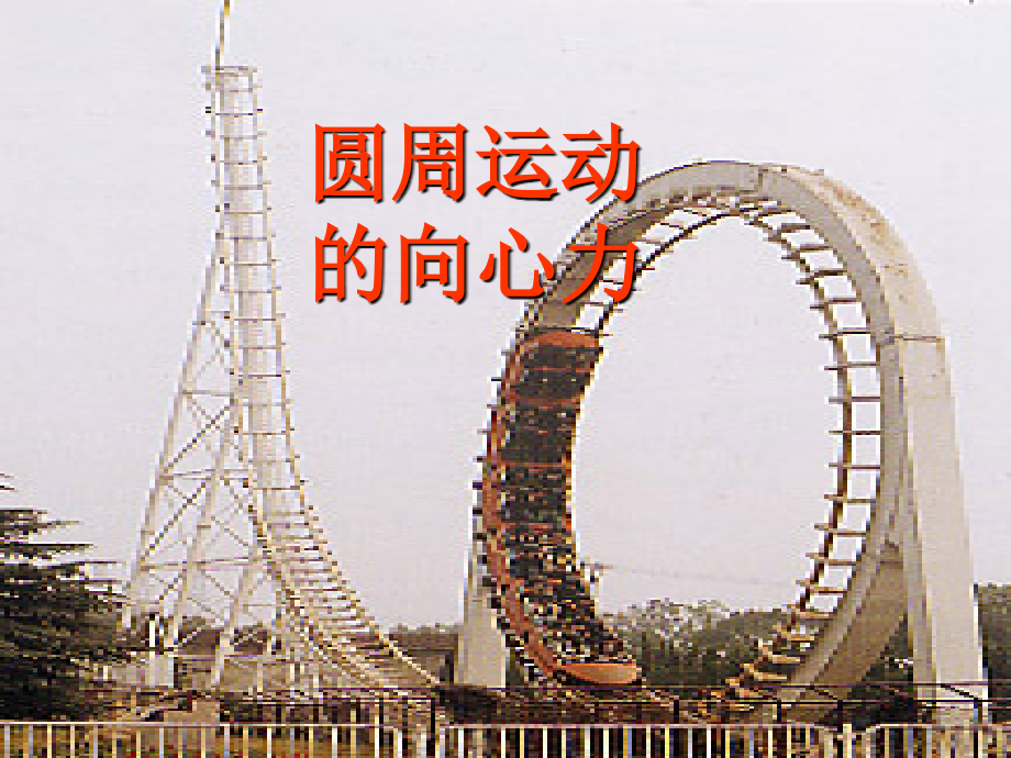 高中物理：2.2《圆周运动的向心力》课件2-教科版必修2.ppt_第1页