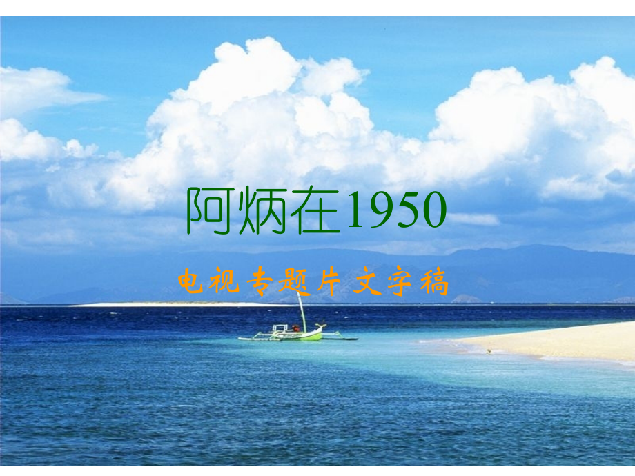 语文版八下《阿炳在1950》.ppt_第1页