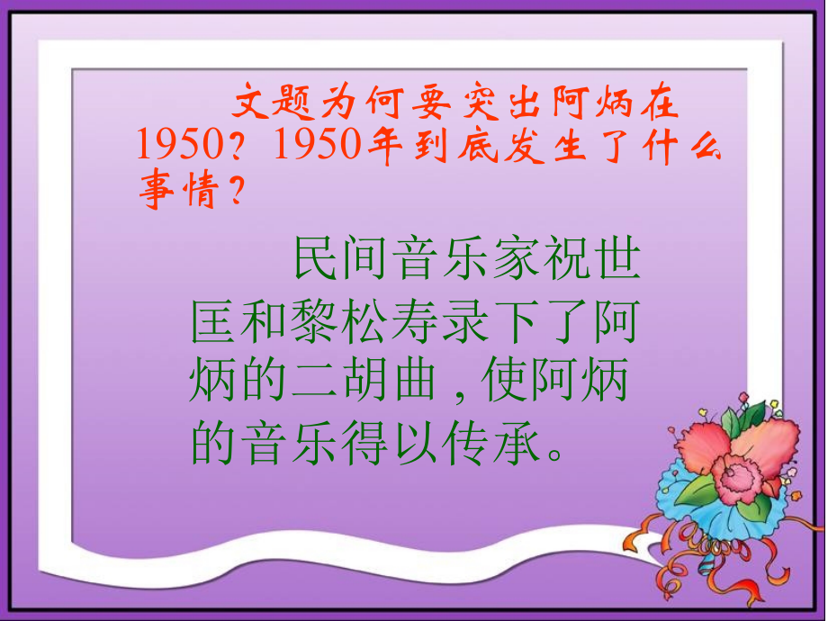 语文版八下《阿炳在1950》.ppt_第2页