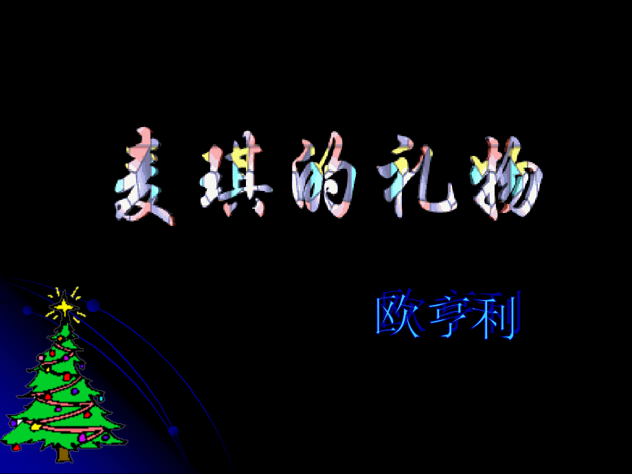 麦琪的礼物2.ppt_第2页