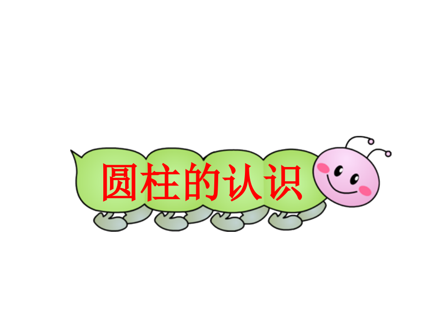 圆柱的认识.ppt_第1页