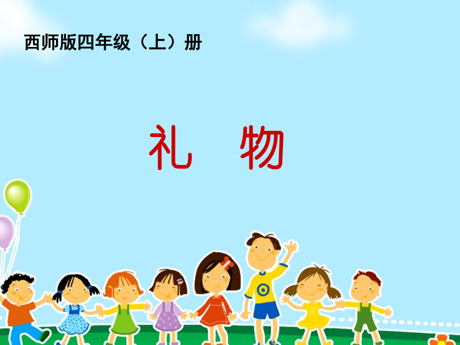 四年级五单元《礼物》.ppt_第1页