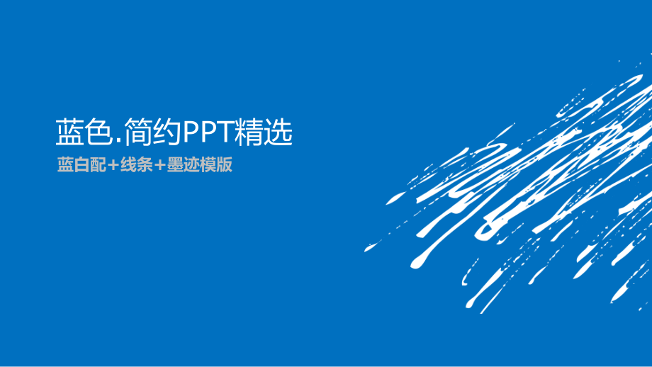 蓝色简约墨迹模板.ppt_第1页