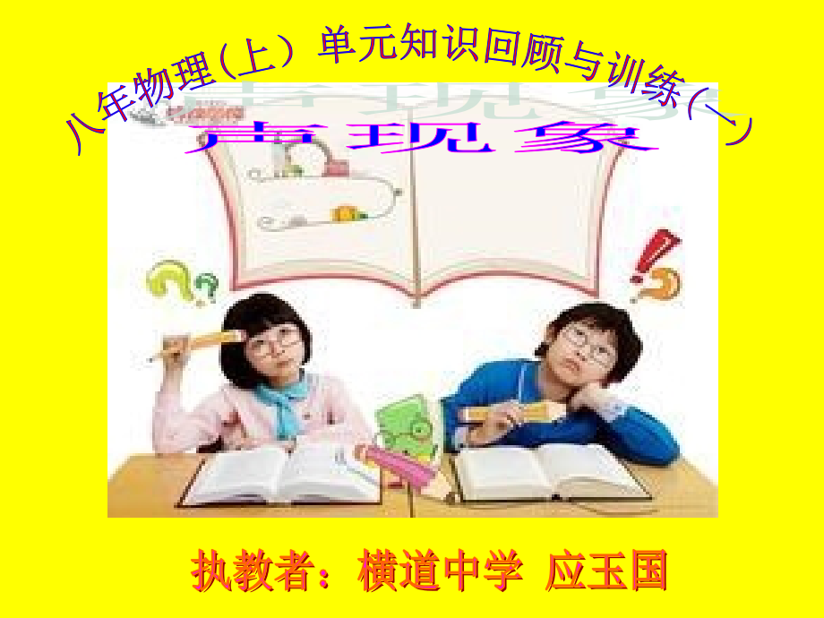 八年物理(上),单元知识回顾与训练,(声现象)PPT.ppt_第2页