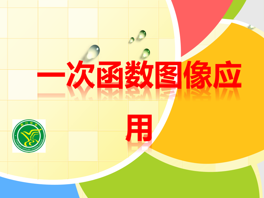 一次函数图像应用课件.ppt_第1页