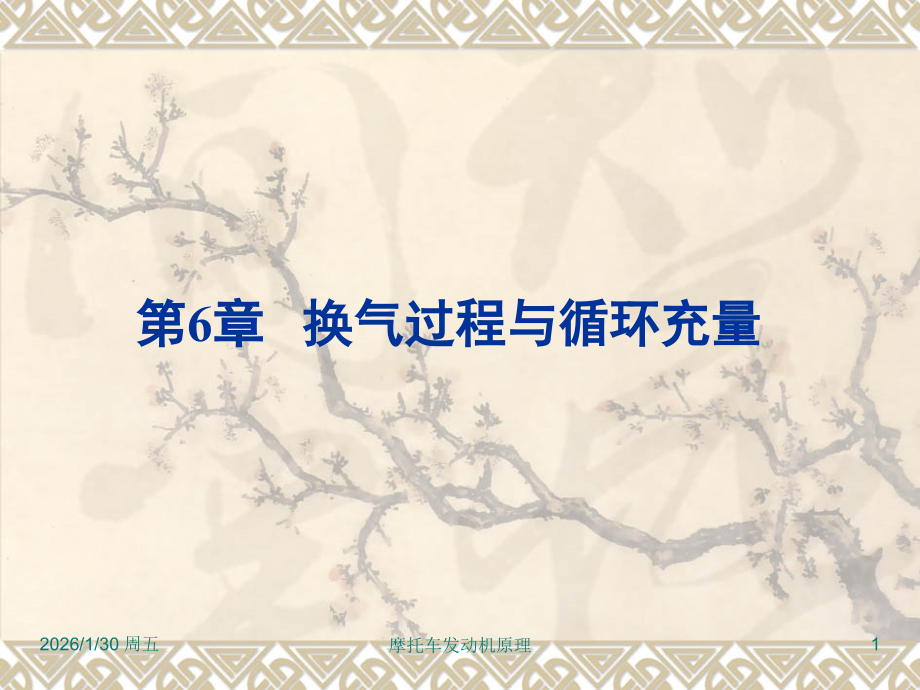 第6章换气过程与循环充量.ppt_第1页