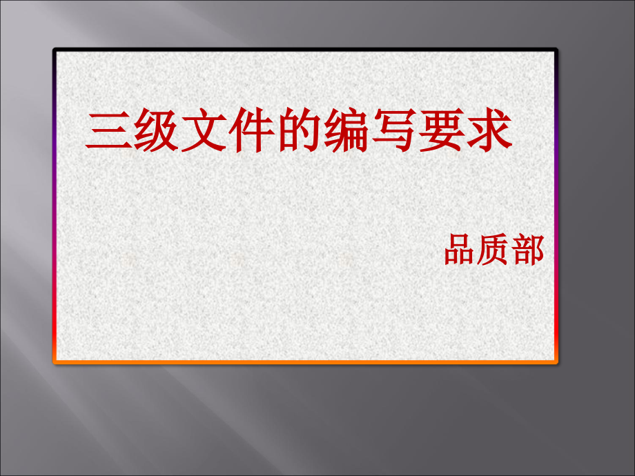 三级体系文件编写工作要求 -.ppt_第1页