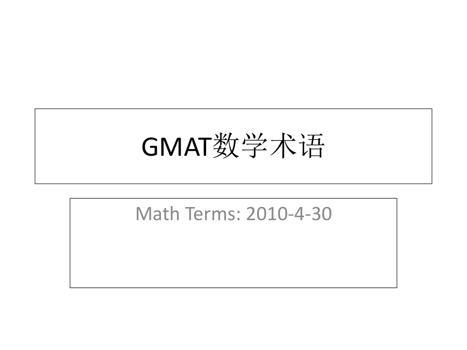 GMAT 数学术语.ppt_第1页