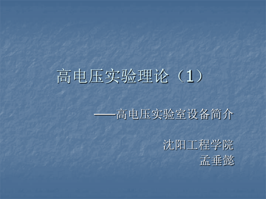 高电压实验理论.ppt_第1页