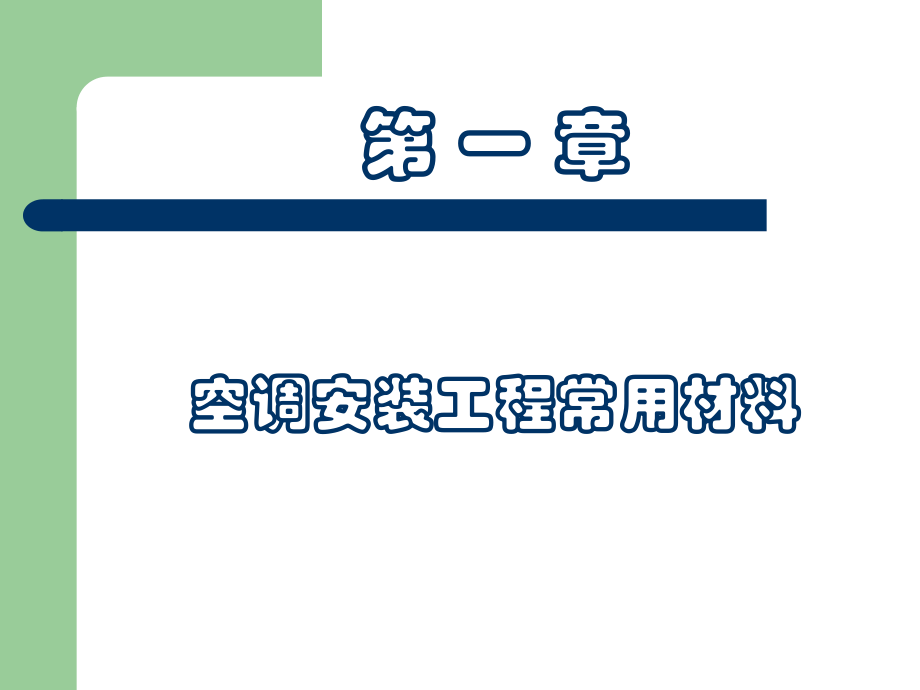 空调安装工程常用材料.ppt_第2页