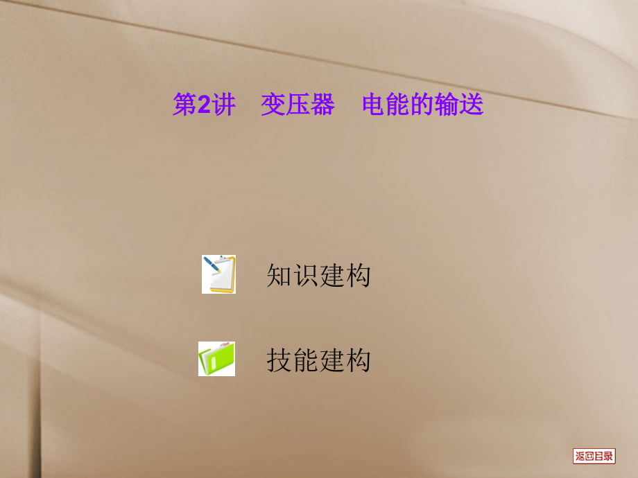天津市武清区杨村第四中学高三物理-第2讲变压器-电能的输送复习课件.ppt_第1页